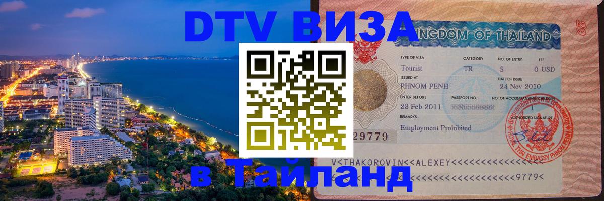 DTV (ДТВ) visa Таиланд 